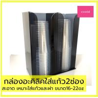ราคา กล่องใส่แก้ว 2ช่อง ทำจากอะคริลิคสีดำใส ขนาด แก้ว 16 22 ออนซ์ กล่องใส่แก้วฝา กล่องใส่แก้วกาแฟ กล่องใส่แก้ว22 กล่อง กล่องเก็บแก้ว ครัว แก้ว (10603226453)