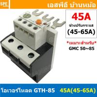 ราคา 1ชิ้น GTH 85 45A 45 65A โอเวอร์โหลด แมกเนติก GMC Overload Magnetic GMC โอเวอร์โหลดGMC แมกเนติก โอเวอร์โหลด โอเวอร์โหลดสำหรับGMC โอเวอร์โหลด GTH GTH Overload (13872748473)