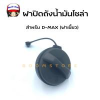 ราคา S PRY ฝาปิดถังน้ำมันโซล่า ฝาปิดถังโซล่า D MAX ฝาเขี้ยว อีซูซุ รุ่นมีแคป 2 5 3 0 รหัส S72 OEM (16919909794)