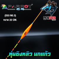 ราคา ทุ่นชิงหลิว นกแก้ว PARROT (9363654585)