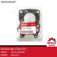 ราคา ปะเก็นฝาสูบ รถมอเตอร์ไซค์ ฮอนด้า คลิก 125ไอ HONDA CLICK 125I อะไหล่แท้จากศูนย์ HONDA 12251 KZR 601 SEAL (18976631788)