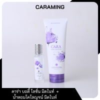 ราคา CARA Body Lotion คาร่า บอดี้ โลชั่น 200 ml น้ำหอมโคลญจน์ 30 ml กลิ่นมิดไนท์ เย้ายวน เซ็กซี่ น่าขยี้ (17425423698)