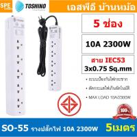 ราคา SO 55 5ช่อง 5เมตร ปลั๊กพ่วง Toshino ปลั๊กไฟ Toshino ปลั๊ก Toshino Toshino Power Extension Toshino Power Strip รางปลั๊กไฟ Toshino รุ่น SO 1 สวิตซ์ 10A 2300W ระบบ Surge Protection ป้องกันไฟกระชาก Circui