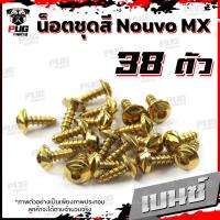 ราคา น็อตชุดสีNouvo MX 1ชุด 38 ตัว น็อตชุดสีนูโว เอ็มเอ็ก น็อตNouvo MX น็อตนูวโว น็อตเฟรมNouvo น็อสแตนเลส Nouvo MX (16219050944)