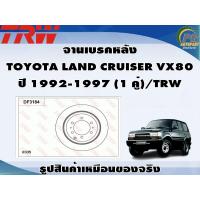 ราคา จานเบรคหลัง TOYOTA LAND CRUISER VX80 ปี 1992 1997 1 คู่ TRW (8996633242)