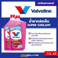 ราคา eTax แพ๊คคู่ วาโวลีน ซุปเปอร์ คูลแลนท์สีชมพู ขนาด 1 ลิตร จำนวน 2 กระป๋อง น้ำยาหล่อเย็นหม้อน้ำ สำหรับรถทุกรุ่น Valvoline coolant pink l Oilsquare ออยสแควร์ (128650792)