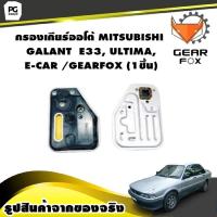 ราคา กรองเกียร์ออโต้ MITSUBISHI GALANT E33ULTIMA E CAR GEARFOX 1ชิ้น (9992494719)