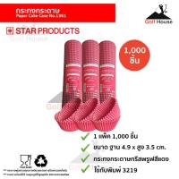 ราคา กระทงกระดาษ 3219 สีเเดง 1เเพ็ค1000ชิ้น กระทงปุยฝ้าย กระทงกระดาษStar products No1361 ถ้วยคัพเค้ก ถ้วยกระดาษ มัฟฟินคัพ ใช้กับพิมพ์3219 (7114486472)