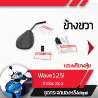 ราคา ชุดกระจกขวา แท้ศูนย์Wave125i ปี2004 2010 เวฟ125i ไฟเลี้ยวอยู่ที่บังลมกระจกมองหลัง กระจกข้าง กระจกแท้ กระจกมอไซอะไหล่แท้มอไซ อะไหล่แท้ฮอนด้า (2035140156)