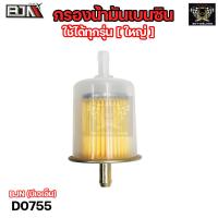 ราคา กรองน้ำมันเบนซิน ใหญ่ อย่างดี D0755 ไส้กรองน้ำมันเบนซิน กรองน้ำมัน กรองน้ำมันมอไซค์ กรองน้ำมันเชื้อเพลิง ไส้กรองน้ำมัน (20665532774)