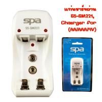 ราคา แท่นชาร์จถ่าน AA AAA 9V S5 SM221 SPA BATTERY CHARGER (20927544234)