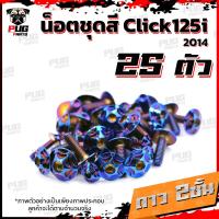 ราคา น็อตชุดสีClick125i ปี 2014 1ชุด 25 ตัว น็อตชุดสีคลิก125i น็อตClick125i น็อตคลิก125i น็อตเฟรม น็อสแตนเลส Click125i 2014 (14664735976)