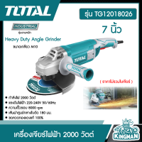 ราคา TOTAL เครื่องเจียร์ไฟฟ้า TG12018026 7 นิ้ว 2000 วัตต์ งานหนัก ราคาไม่รวมใบเจียร์ Heavy Duty Angle Grinder ส่งฟรี เคอรี่ (9010835660)