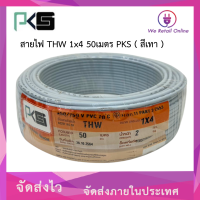 ราคา สายไฟ THW 1x4 50เมตร PKS (21208721825)