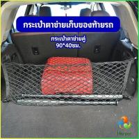 ราคา Harper ตาข่ายเก็บของท้ายรถ กระเป๋าเก็บของท้ายรถ car storage bag (14461982600)