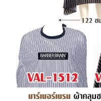 ราคา มาใหม่ ผ้าคลุมตัดผม ลายร่อง มีสีขาวและดำปกกระดุม พิมพ์barberbrain ผ้าคลุมตัดผม อุปกรณ์ทำผม (20003699067)