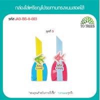 ราคา Totrees กล่องใส่เหรียญโปรยทานทรงขนมสอดใส้ กล่องใส่เหรียญโปรยทานงานบวช 1ชุดมี 2 ลาย บรรจุ 100 ชิ้น ชุด รหัส JA3 BS 8 (19751470339)