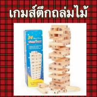 ราคา เกมส์ตึกถล่มไม้ 54 ชิ้น พร้อมลูกเต๋า งานไม้ (19535380083)