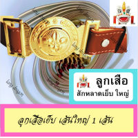 ราคา เข็มขัดลูกเสือ เล็ก กลาง เหลี่ยม ตาล ดำ หญิง ชาย สักหลาด หนังเทียม รุ่นดี ลูกเสือยางเล็กๆถูก เข็มขัดนักเรียน พร้อมส่ง (19228506441)