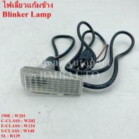 ราคา BENZ ไฟเลี้ยวข้างแก้ม ไต้หวัน W201 W124 W140 R129 เบอร์ 124 820 22 21 (19057506700)