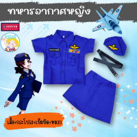 ราคา ชุดอาชีพเด็ก ชุดทหารอากาศหญิง อาชีพในฝัน เสื้อผ้าเด็ก JYD ชุดอาชีพในฝันของเด็ก (18287483828)