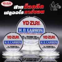 ราคา สายช็อคลีด ฟลูออโรคาร์บอน YO ZURI เหนียว ทน กว่าสายช็อคลีดทั่วไป ใช้ทำสายหน้าไว้ตีเหยื่อปลอมหรืออัดปลาบึก (16312147857)