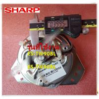 ราคา อะไหล่ของแท้ มอเตอร์ปั่นแห้งเครื่องซักผ้าชาร์ป SPIN MOTOR SHARP 9LG004510TDJ02 รุ่น ES TW90BL ES TW80BL (15207811230)