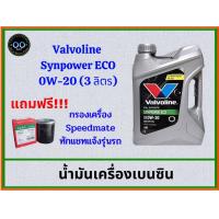 ราคา Valvoline Synpower ECO 0W 20 น้ำมันเครื่องเบนซิน วาโวลีน อีโคคาร์ ขนาด 3 1 ลิตร ขนาด 3 ลิตร แถมฟรี กรองสปีดเมด (19646193096)