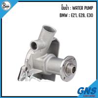 ราคา BMW ปั๊มน้ำ รุ่น E21 E28 E30 เครื่อง 323i 320i 325i แบรนด์ GNS เบอร์แท้ 1711492 1706588 บีเอ็มดับบิว ปั้มน้ำ WATER PUMP สินค้าเป็นเพียงภาพประกอบการขาย (19062434877)
