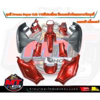 ราคา PP Parts ชุดสีดรีม ซุปเปอร์คัพ ชุด13ชิ้น ชุดสีดรีมสีแดงแก้ว บังลมเทา ชุดสีดรีม110i ชุดสีDreamSuperCub ดรีมซุปเปอร์คัพ ชุดสี Dream เฟรมสีดรีมซุปคัพ (18833967976)