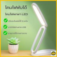 ราคา โคมไฟตั้งโต๊ะพับเก็บได้ โคมไฟพกพา LED ไฟถนอมสายตา ปรับแสงได้ 3 ระดับ ให้แสงนุ่มนวล R714 (19003636745)