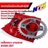 ราคา สเตอร์หลัง 428 Wave110i led ปี19 22 Wave125i ปี21 23 หลัง 34 35 36 37 โซ่108L สเตอรหน้า 14T งานชุบแข็ง ใช้งานได้ทนมาก สเตอร์เดิม สเตอร์Wave110i 2022 สเตอร์Wave125i 23 (21318915774)