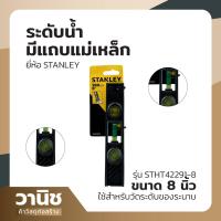 ราคา ระดับน้ำ ระดับน้ำมีแถบแม่เหล็ก ระดับน้ำวัดระนาบ ที่วัดระดับน้ำ STANLEY รุ่น STHT42291 8 ขนาด 8 นิ้ว (20343058783)