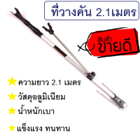 ราคา ที่วางคันเบ็ดชิงหลิว ที่ตั้งคันเบ็ด วางคันเบ็ดอลูมิเนียม2 1เมตรราคาถูก (3175436561)