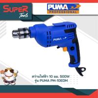 ราคา PUMA รุ่น PM 10EDM สว่านไฟฟ้า10 MM 500W เครืองมือช่าง (20922839439)