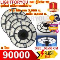 ราคา ไฟ UFO 90000W เหมาๆ แพ็ค 1 3 5 ตัว แสงขาว วอร์ม ตัวเลือก ประกัน 3 เดือน โคมไฟถนน โคมถนน พลังงานแสงอาทิตย์ LED แสงสีขาว โคมไฟโซล่าเซล (17704163894)
