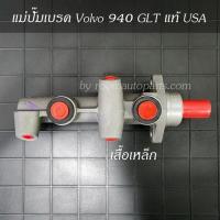 ราคา แม่ปั๊มเบรค Volvo 940 GLT 1993 USA (17278069657)