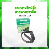 ราคา สายพานไทมมิ่ง Nissan LD20 141ZBS30 แบบกลม Mitsuboshi 141ฟัน ร่องฟัน สายพานราวลิ้น Nissan (19480463172)
