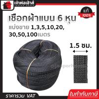 ราคา แบ่งขาย เชือกผ้า เชือกถักแบน หน้ากว้าง 15 มม ยาว 1 100 เมตร สีดำ เชือกรัดของ เชือกรัดของรถ เชือกรัดของแบน เชือกผ้าแบน (19397372038)