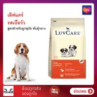 ราคา อาหารสุนัขแบบเม็ด LuvCare Puppy Medium Breed Beef Flavor รสเนื้อวัว น้ำหนัก 500 กรัม (14322137199)