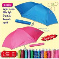 ราคา ร่ม 1 โหล ร่มพับ 2 ตอน มี 6 แบบ 1 มีการ์ตูน 2 สีพื้นด้ามเงิน 3 สีพื้นด้ามสี 4 สีรุ้ง 5 สีดำ 6 สีไพร Baby Samm (10060100110)