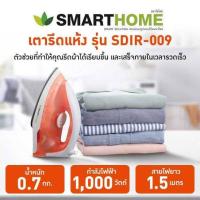 ราคา Smart home เตารีดแห้ง SMART HOMEรุ่น SDIR 009 (21279622590)
