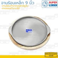 ราคา Super Aluminum จานร้อนเหล็ก 9 นิ้ว ตราถุงเงิน กระทะร้อน กระทะย่างเนย กระทะปิ้งย่าง กระทะหอยทอด (13253475851)