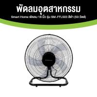 ราคา Smarthome รุ่น SM FFL503 พัดลมอุตสาหกรรม พัดลม พัดลม 5 ใบพัด ขนาด 18 นิ้ว รับประกัน 3 ปี (19479845497)