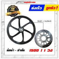 ราคา FINN ล้อแม็ก ล้อแม็กหน้า ล้อแม็กหลัง ขอบ17 SP135 จานดิสเบรคหน้า ยี่ห้อ Racing boy ราคา ต่อ 1 วง (17861242447)