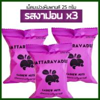 ราคา เม็ดมะม่วงหิมพานต์ ถั่วหิมพานต์ 25 กรัม x 3 รวม 75 กรัม รสงาม่อน เพื่อสุขภาพ (696046610)