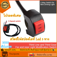ราคา 2023สวิตช์ไฟสปอตไลท์ Led 3 ทาง ขนาดเล็ก สวิสช์เปิดปิด สายไฟ สปอร์ตไลท์ 3เส้นสวิทซ์ 12Vเปิด ปิด สวิทต์มอเตอร์ไซค์ รถยนต์ ปุ่มสวิตช์ไฟหน้า (19757831266)