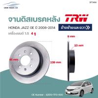ราคา จานดิสเบรคหน้า หลัง HONDA JAZZ GE ปี2008 2014 1ชิ้น TRW (12279617152)