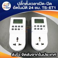 ราคา ปลั๊กไฟ ตั้งเวลา ระบบดิจิตอล รุ่น TS ET1 แพ็ค 2 White (390745525)
