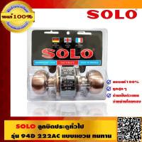 ราคา SOLO ลูกบิดทั่วไป ห้องน้ำ รุ่น 94D 222AC แบบแขวน ทนทาน คุณภาพดี ของแท้ 100 ร้านเป็นตัวแทนจำหน่ายโดยตรง (510380869)